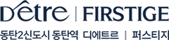 동탄역 디에트르 퍼스티지 모델하우스